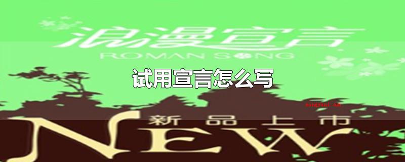 试用宣言怎么写(产品适用申请怎么写申请人了解所)