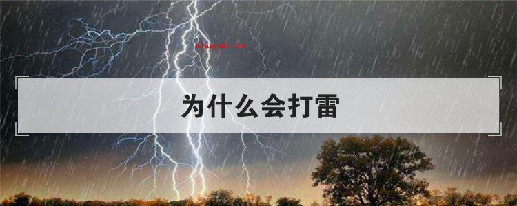 为什么会打雷(天上会打雷下雨怎么办?)