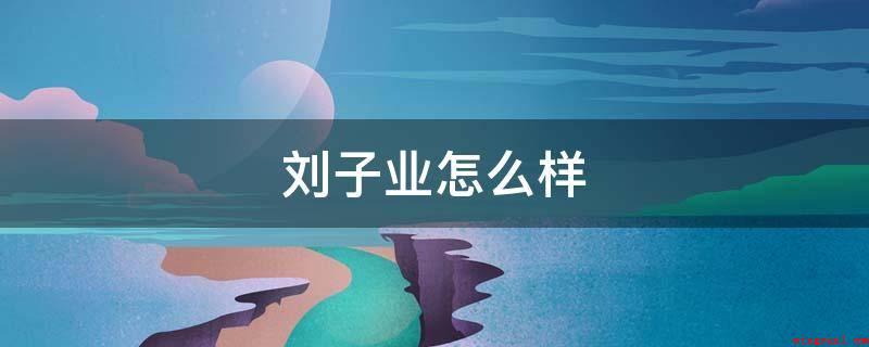 刘子业怎么样(宋前废帝(449)