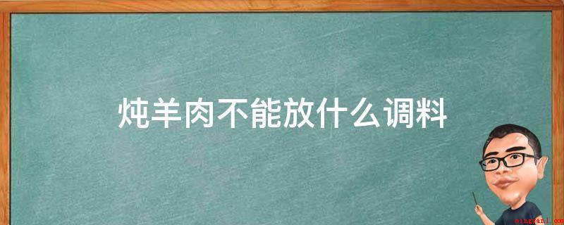 炖羊肉不能放什么调料(不可以变大料和生抽的羊肉)