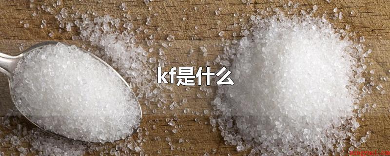 kf是什么(氯化钾的存储方式有哪些?)