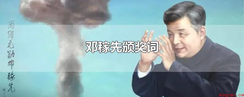 邓稼先颁奖词(邓稼先的本人突显个人事迹)