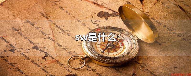 sw是什么(SW在指南针上是西南方向的缩写)
