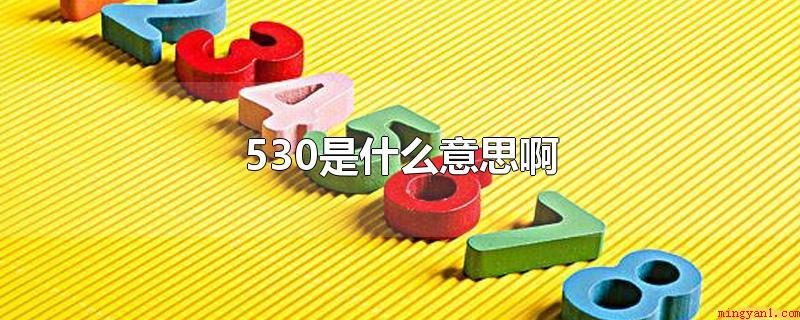 530是什么意思啊（530是的意思为:我想你）