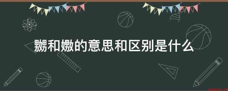 嬲和嫐的意思和区别是什么(普通话水平中意为戏弄、搅扰)