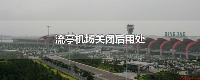 流亭机场关闭后用处(流亭机场关掉后将用以青岛市的平行线机场)