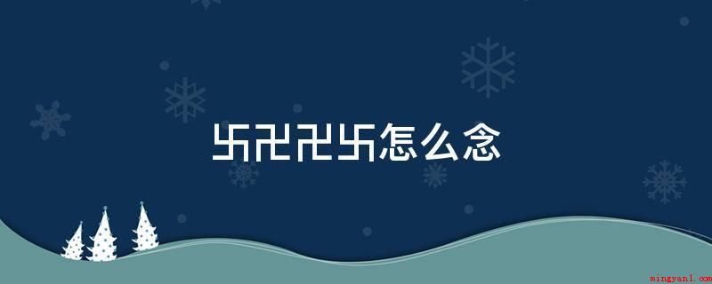 卐卍卍卐怎么念(图案设计或是符号均经常可以看到)