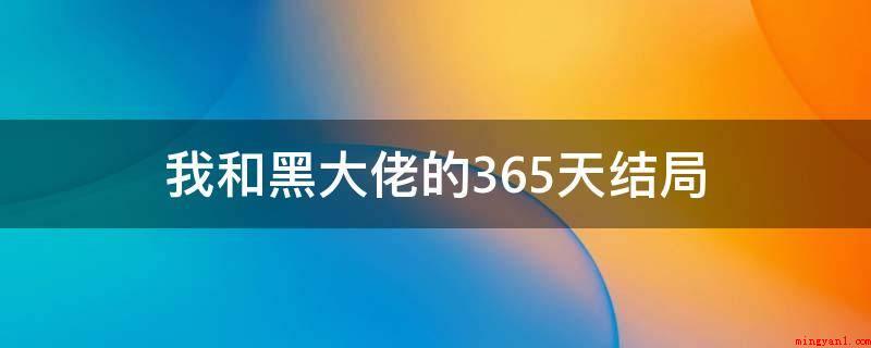 我和黑大佬的365天结局(《黑帮大佬与我的365日》马西莫绑票、监禁劳拉)
