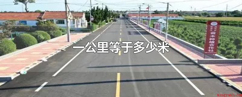 一公里等于多少米(一公里等于1000米的常见转换关联)