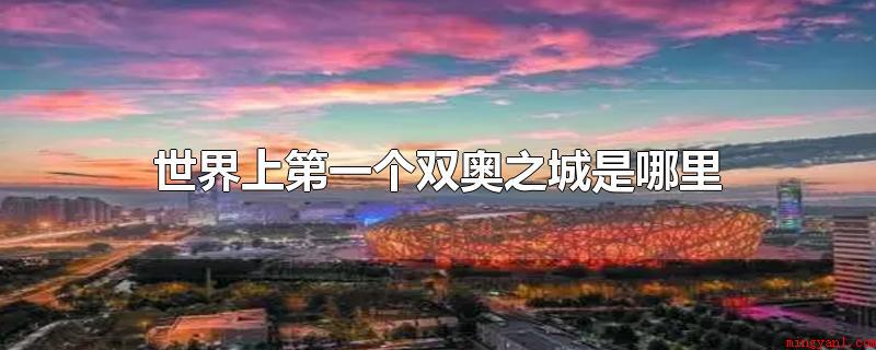 世界上第一个双奥之城是哪里(世界上第一个双奥之城是北京市)
