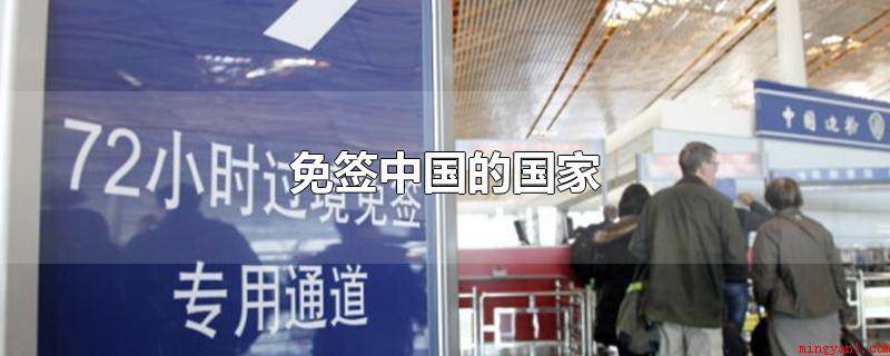 免签中国的国家(免签中国的国家有71个国家或地域)