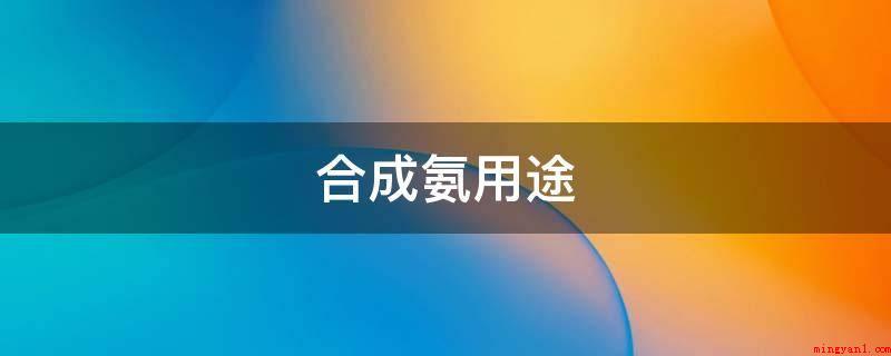 合成氨用途(合成氨适用于生产制造基肥和复合肥)
