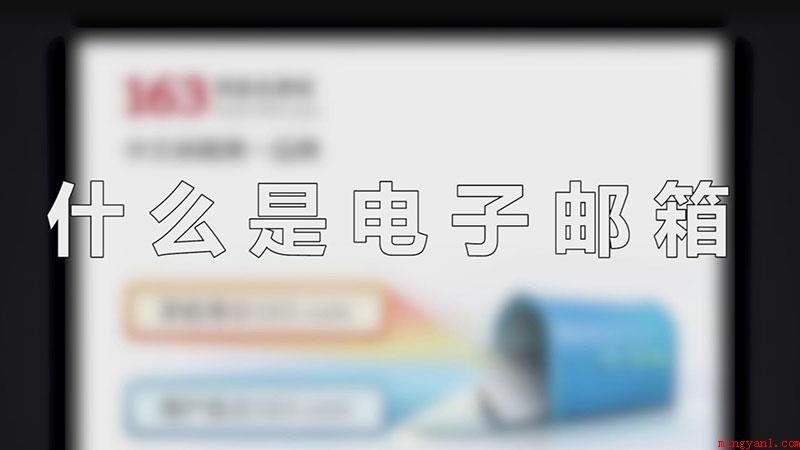 什么是电子邮箱（电子邮箱的界定）