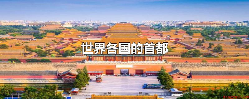 世界各国的首都(变成都城的条件要有经济发展条件)