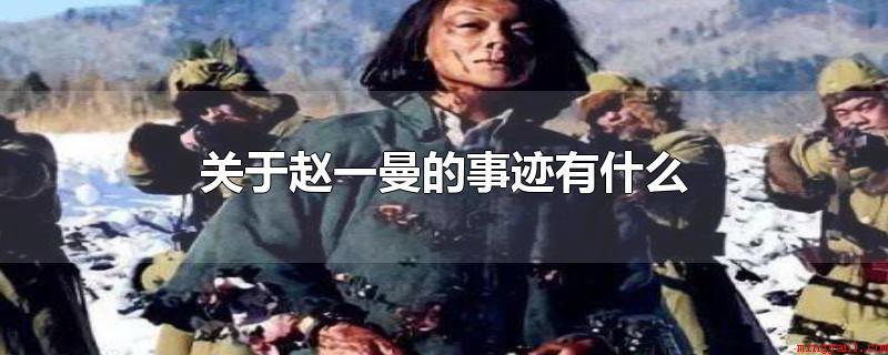 关于赵一曼的事迹有什么(赵一曼忠贞不屈,没有表露片言只语的真实情况)