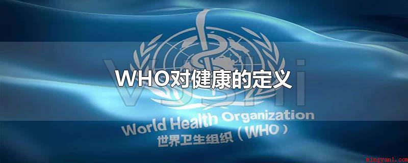 WHO对健康的定义（WHO对健康的定义_健康频道）