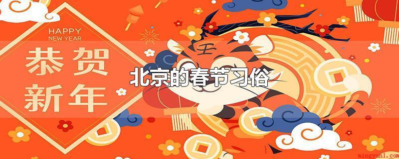 北京的春节习俗(北京的春节风俗习惯有贴)