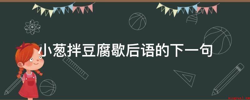 小葱拌豆腐歇后语的下一句(一清二白的使用方法_健康频道)