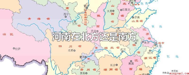 河南在北方还是南方(中国南北地理分界线为秦岭)