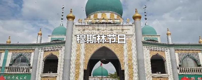 穆斯林节日(穆斯林的节日有:开斋节)