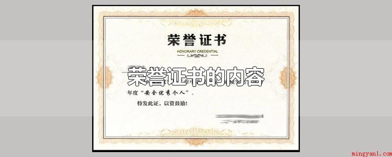 荣誉证书的内容(荣誉资格证书的主要内容)