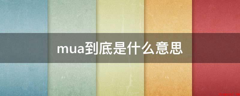 mua到底是什么意思(MUA最原本的意思是MailDeliveryAgent)