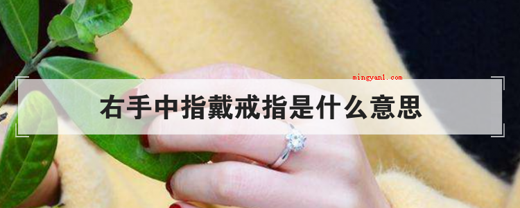 右手中指戴戒指是什么意思(一般右手中拇指佩戴戒指1什么意思)