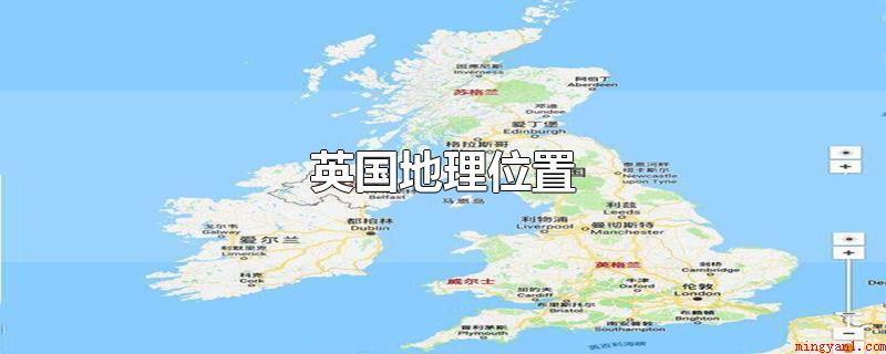 英国地理位置(英国,东经2度到西经7度,北纬度50度到58度)