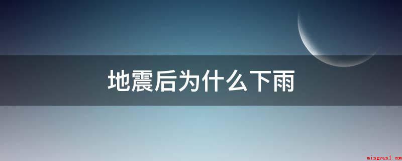 地震后为什么下雨(因为地震使上空的粉尘总数大增,再加上地磁场板块构造中金属材料)
