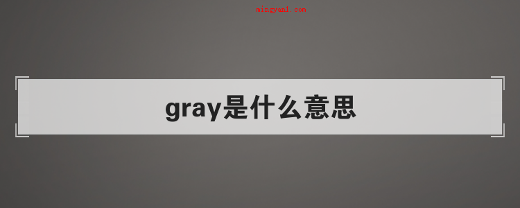 gray是什么意思(英文单词gray是什么意思)