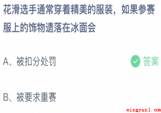 如果花滑选手参赛服上的饰物遗落在冰面会 蚂蚁庄园2月19日答案介绍 如果花滑选手参赛服上的饰物遗落在冰面会(花样滑冰选手假如比赛服上的饰物遗落在冰面会如何?)