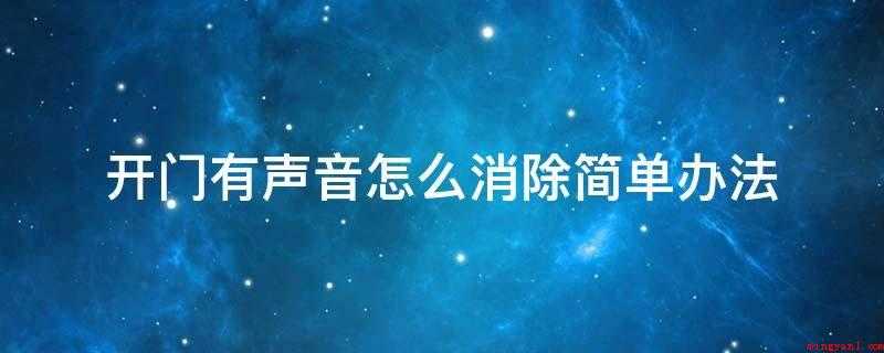开门有声音怎么消除简单办法（消除开门声音的简单办法）