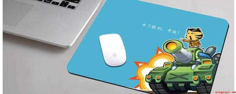鼠标垫细面粗面的区别(鼠标垫粗面和细面的差异取决于鼠标挪动全过程中)