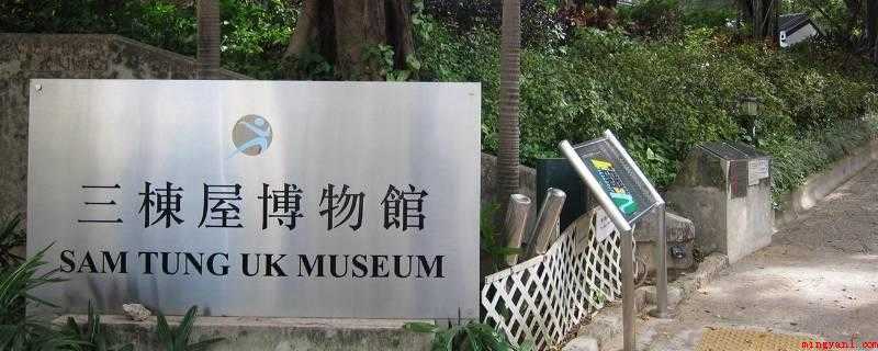 香港三栋屋博物馆位于哪一区(香港住宅博物馆有哪些?)