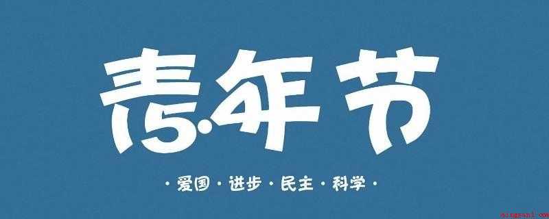 青年节是什么意思(陕甘宁边区西北青年救国联合会规定5月4日为中国青年节)
