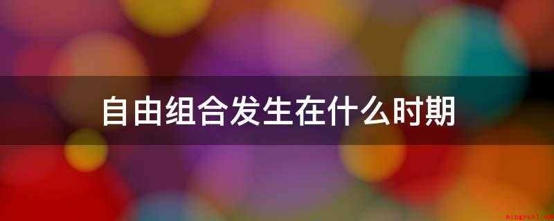 自由组合发生在什么时期