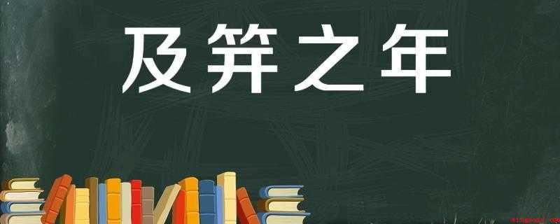 豆蔻和及笄分别多少岁(豆蔻和笄年有什么区别?)