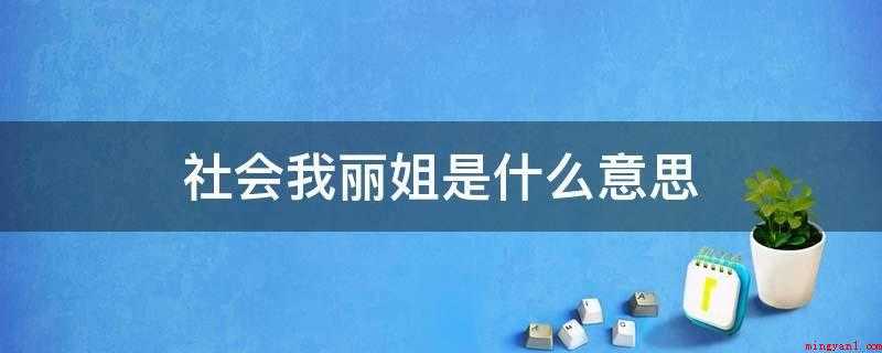 社会我丽姐是什么意思