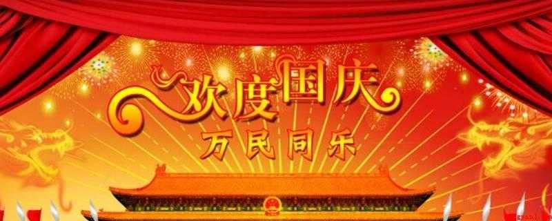 国庆节的来历(中央人民政府委员会第四次会议将每年定为中华人民共和国庆日)