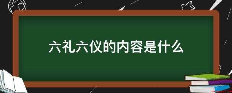 六礼六仪的内容是什么(六礼六仪的内容是:着装礼仪之礼,言行举止之礼)