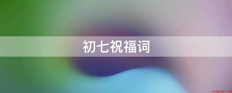 初七祝福词(大年夜初七,真心诚意祝福吾友渡过一个和谐幸福的新春!)