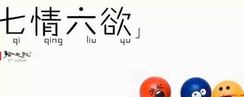 七情六欲是什么(七情六欲是人的心理反应)