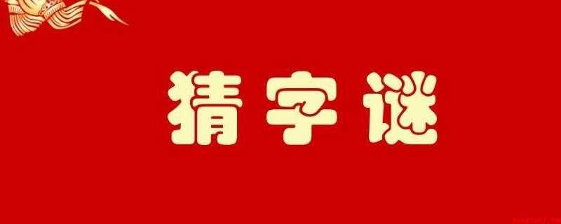 一羊一鱼打一字(一羊一鱼打字:鲜。猜谜是一种中国传统的文字游戏,属于一种传统)