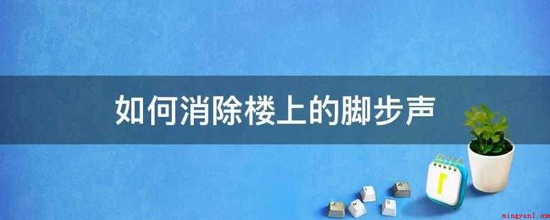 如何消除楼上的脚步声