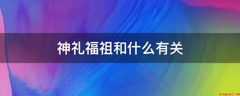 神礼福祖和什么有关