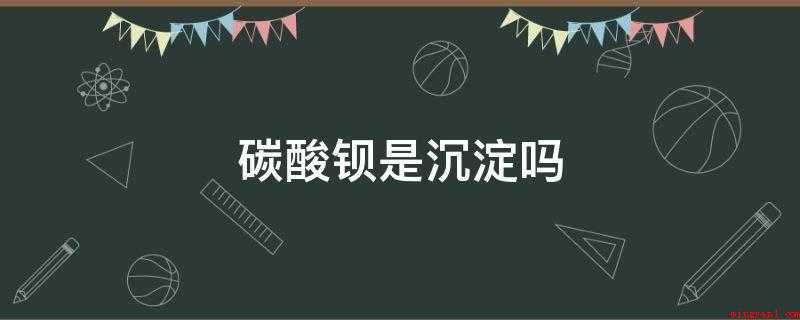 碳酸钡是沉淀吗(陶瓷涂料和光学玻璃辅助材料)
