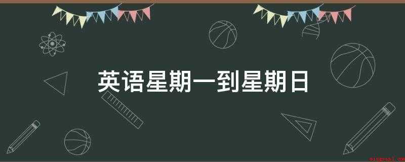 英语星期一到星期日（Monday(星期一)）