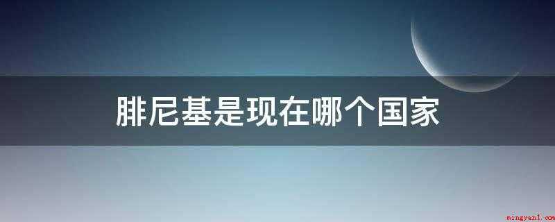 腓尼基是现在哪个国家