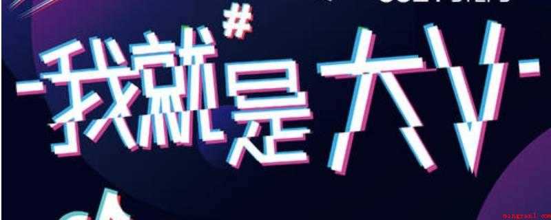 大v是什么意思(大V获得个人认证并拥有众多粉丝的微博用户)