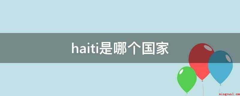 haiti是哪个国家